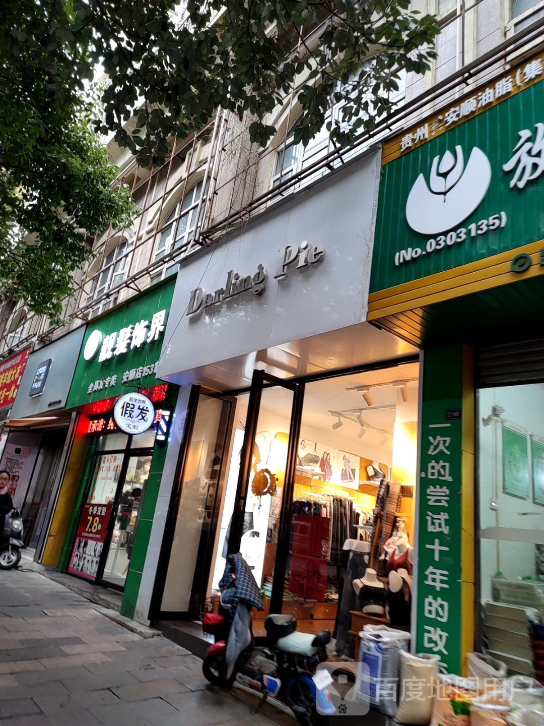 靓发饰界假发店