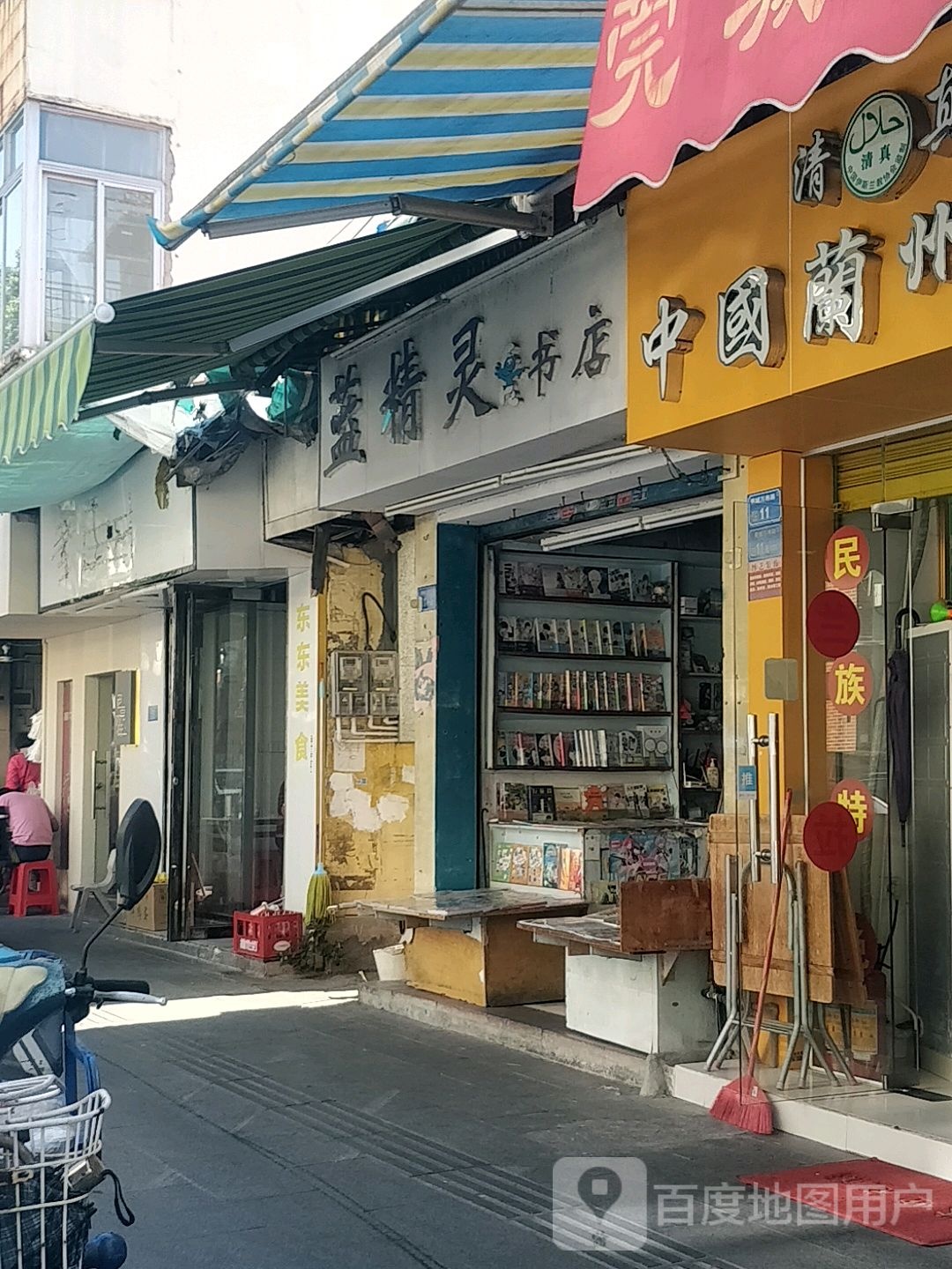 蓝精灵书店(万寿路店)