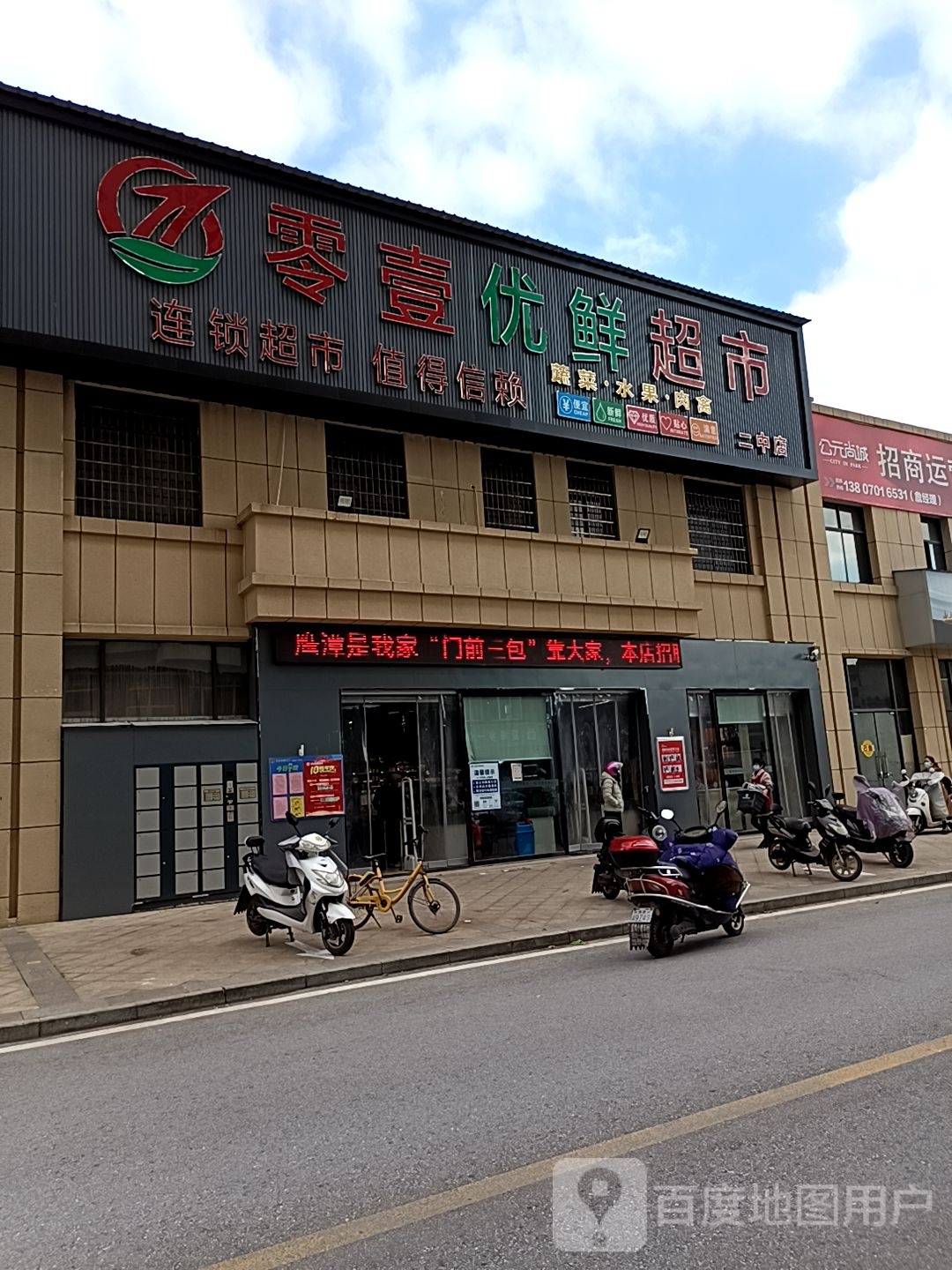 零壹优鲜超市(二中店)