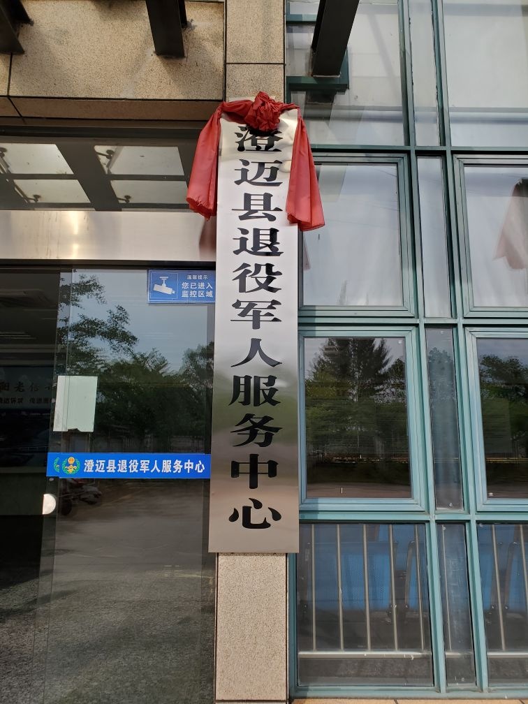 海南省澄迈县退役军人服务中心