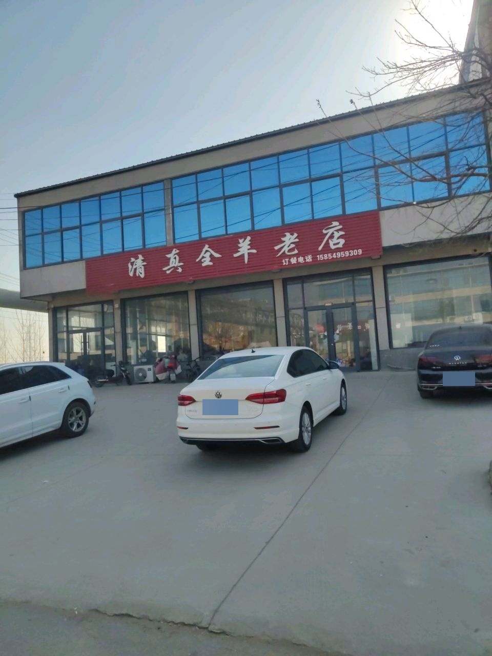 清真全羊老店