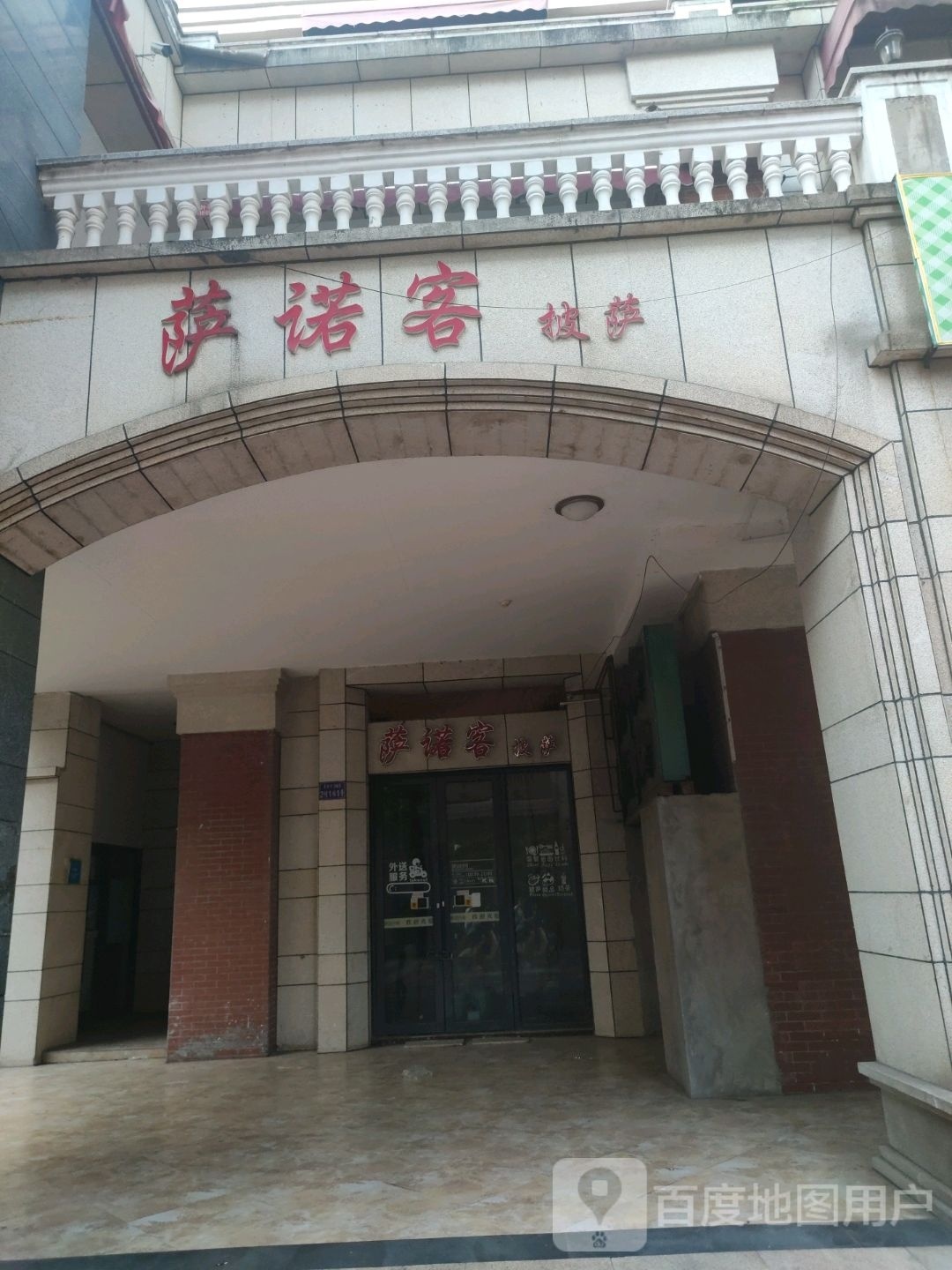 萨诺客比萨