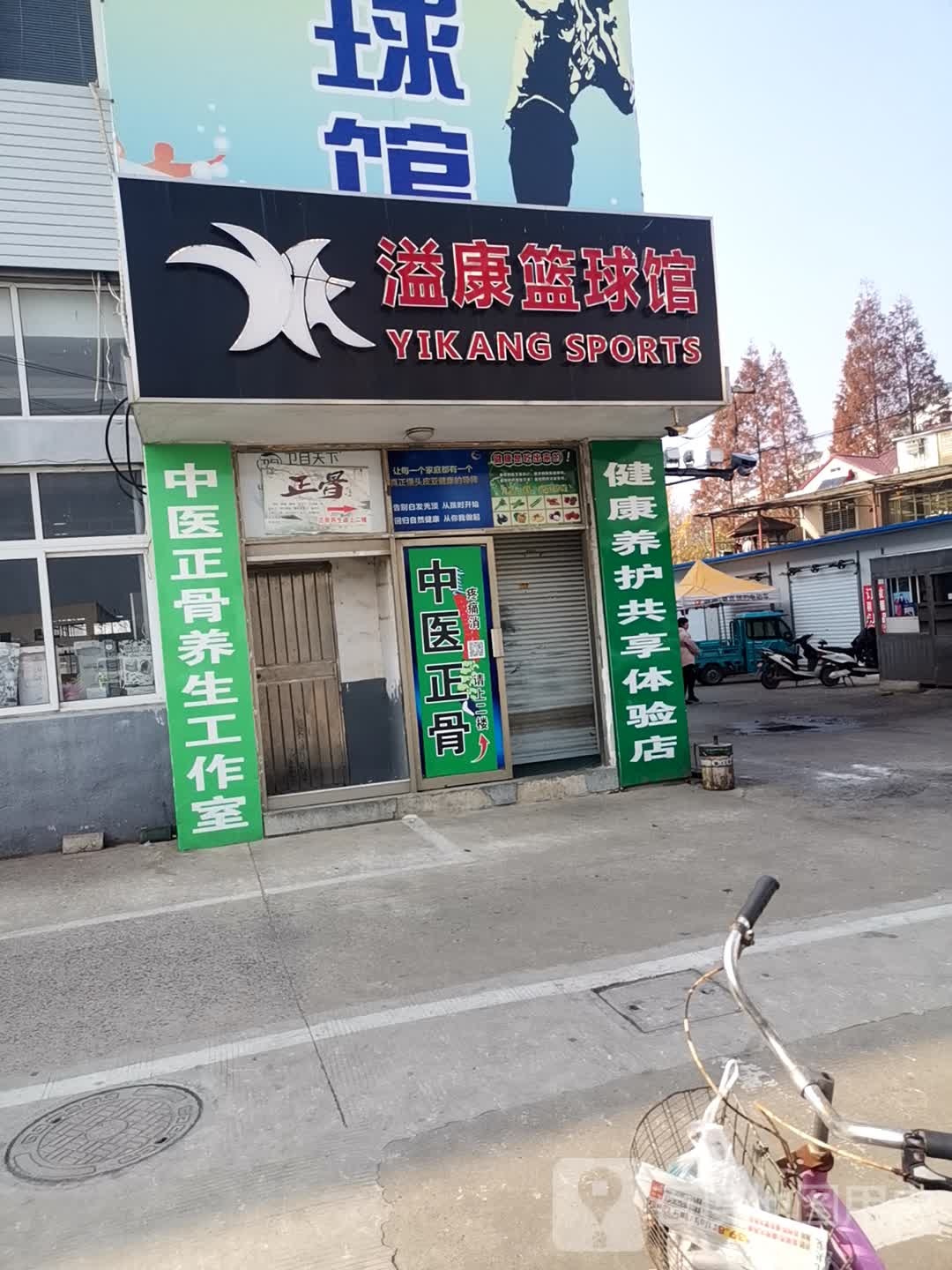 溢康篮球管