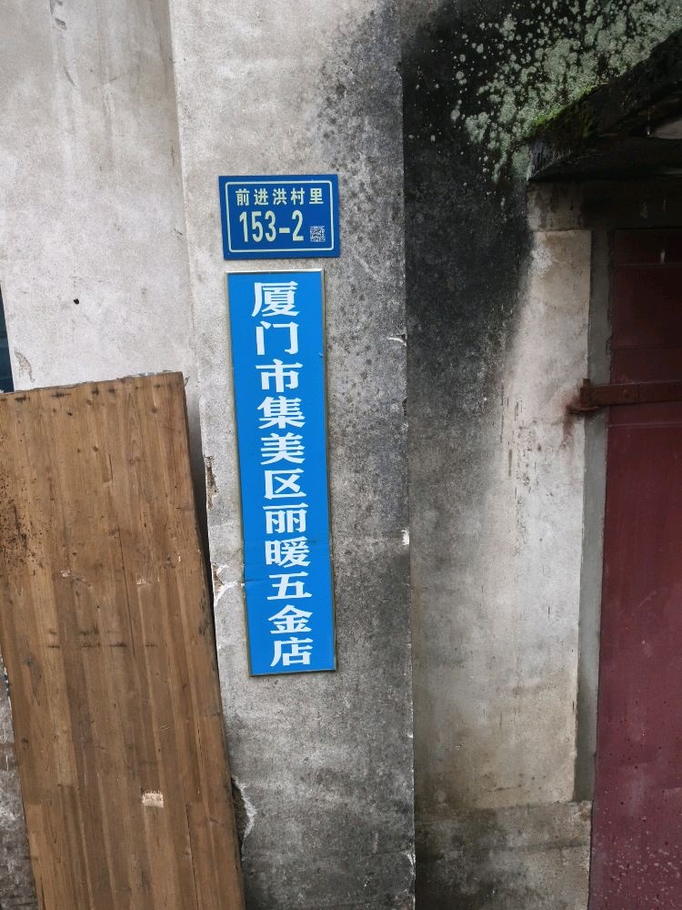 厦门市集美区丽暖五金店