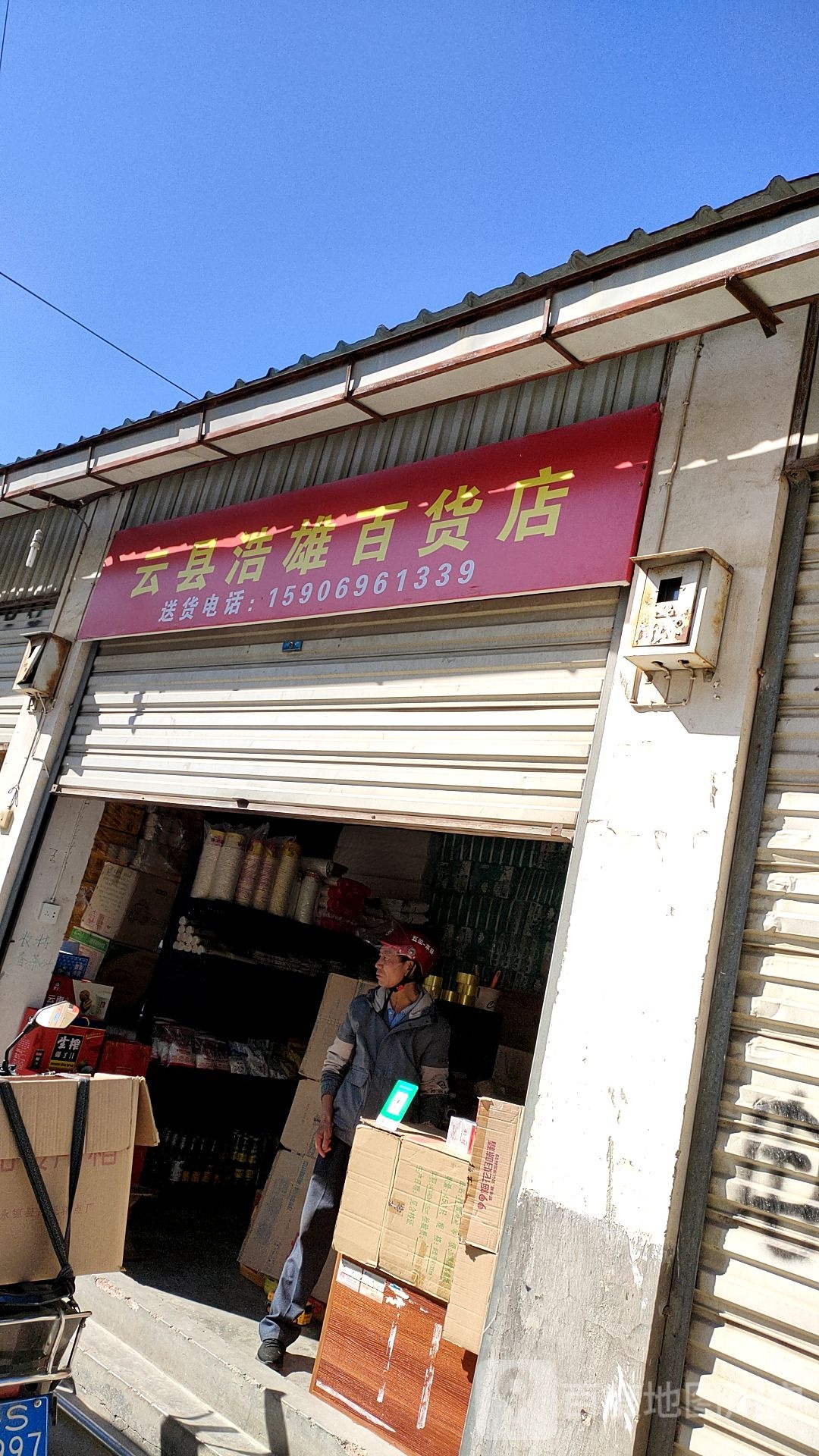 云县陶雄百货店