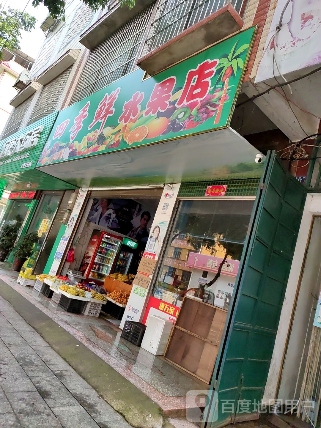 四季鲜水果店