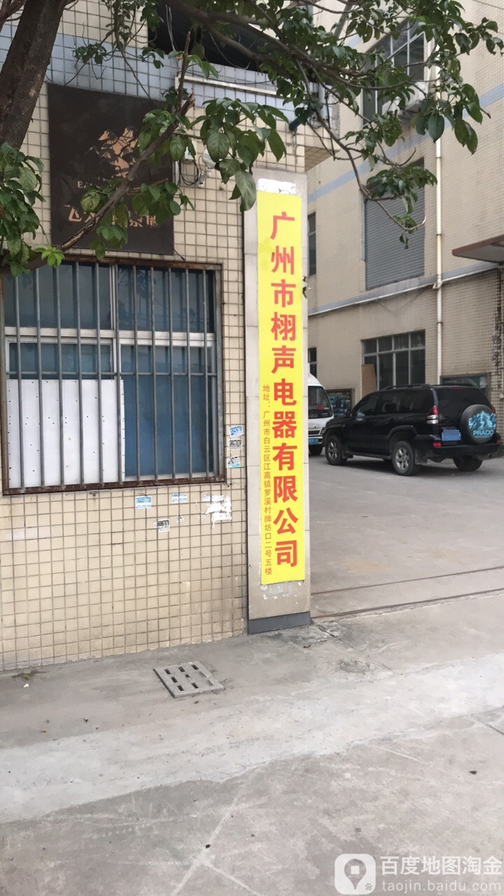 广州市栩声电器有限公司