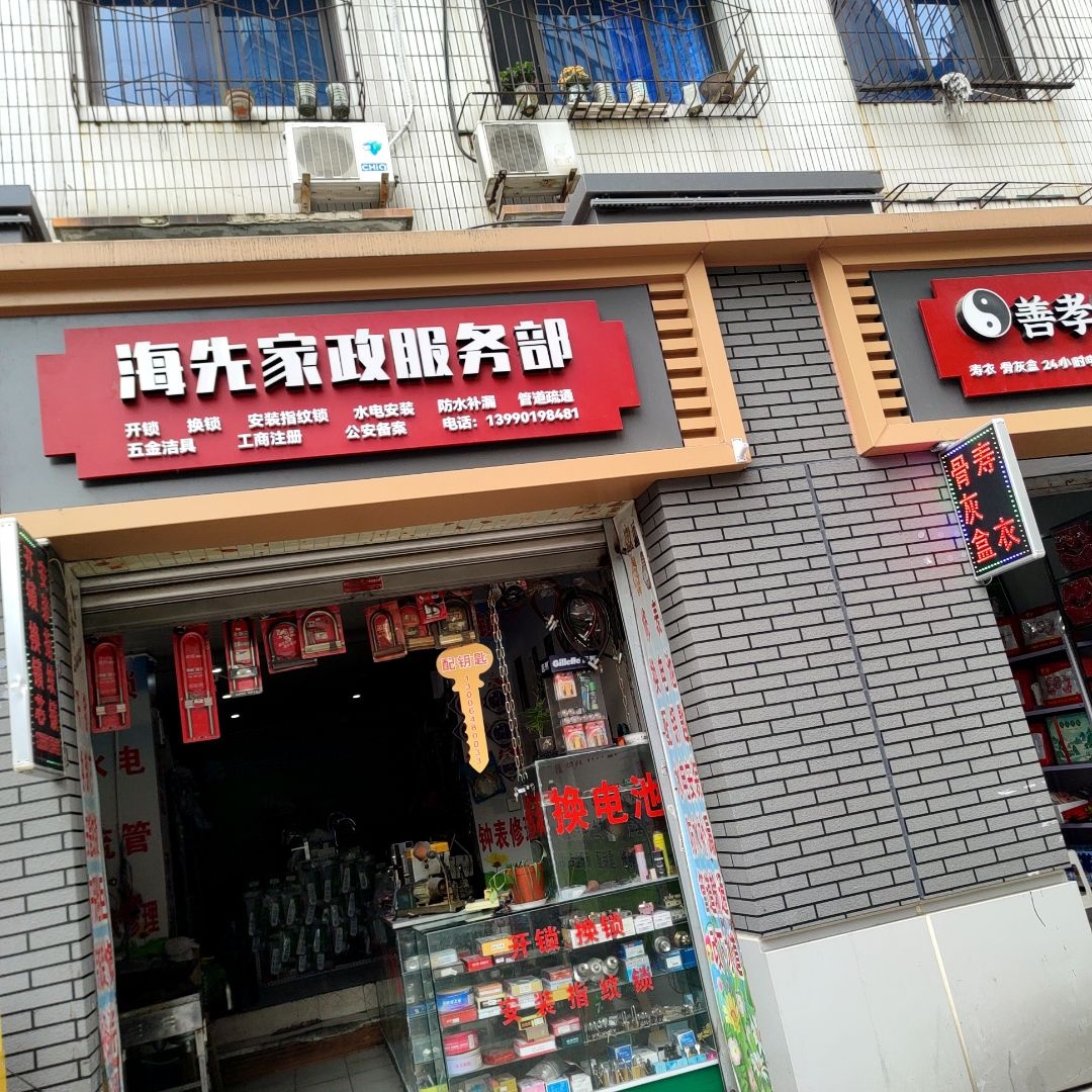 海先家政维修服务部