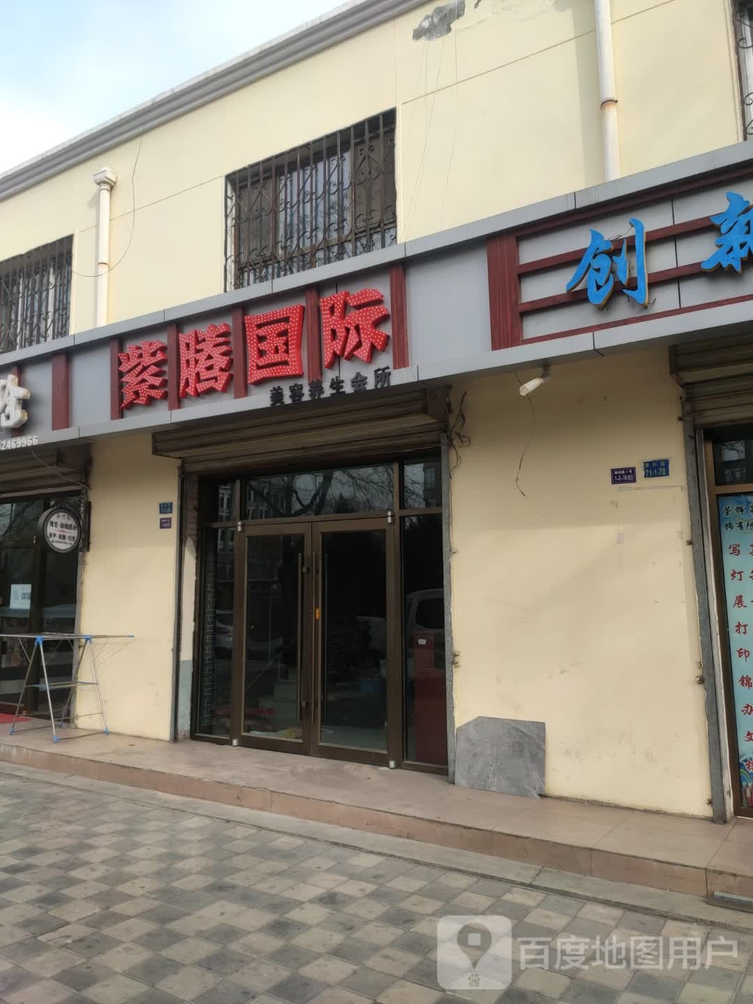 美容养生馆