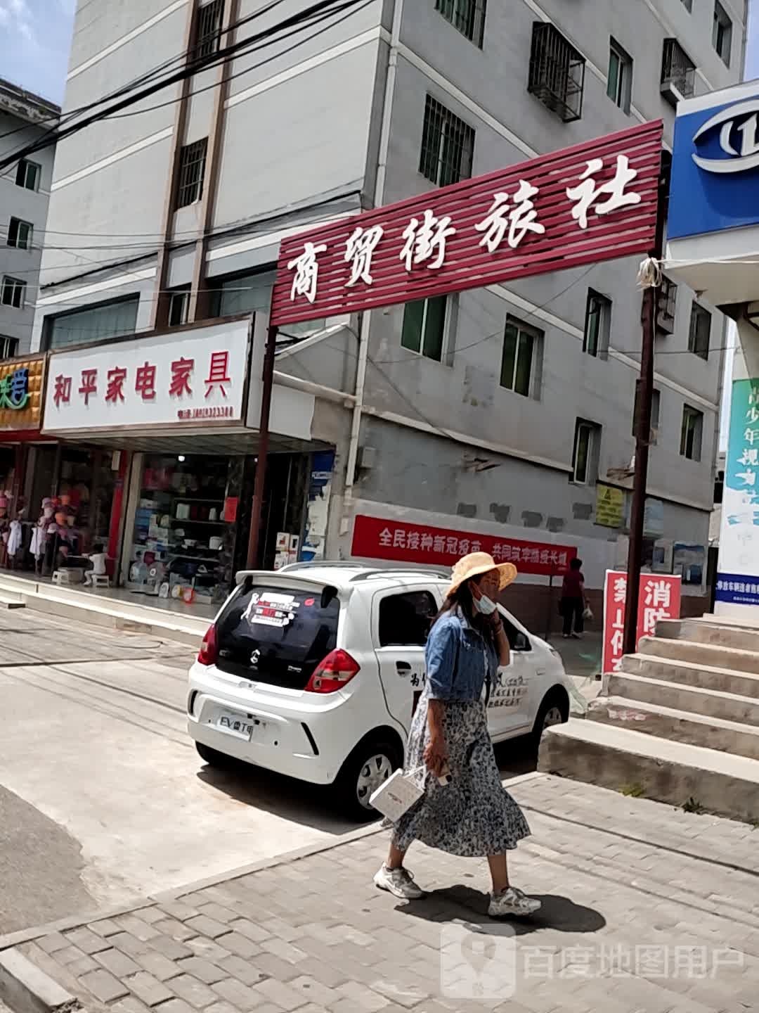 商贸街旅社