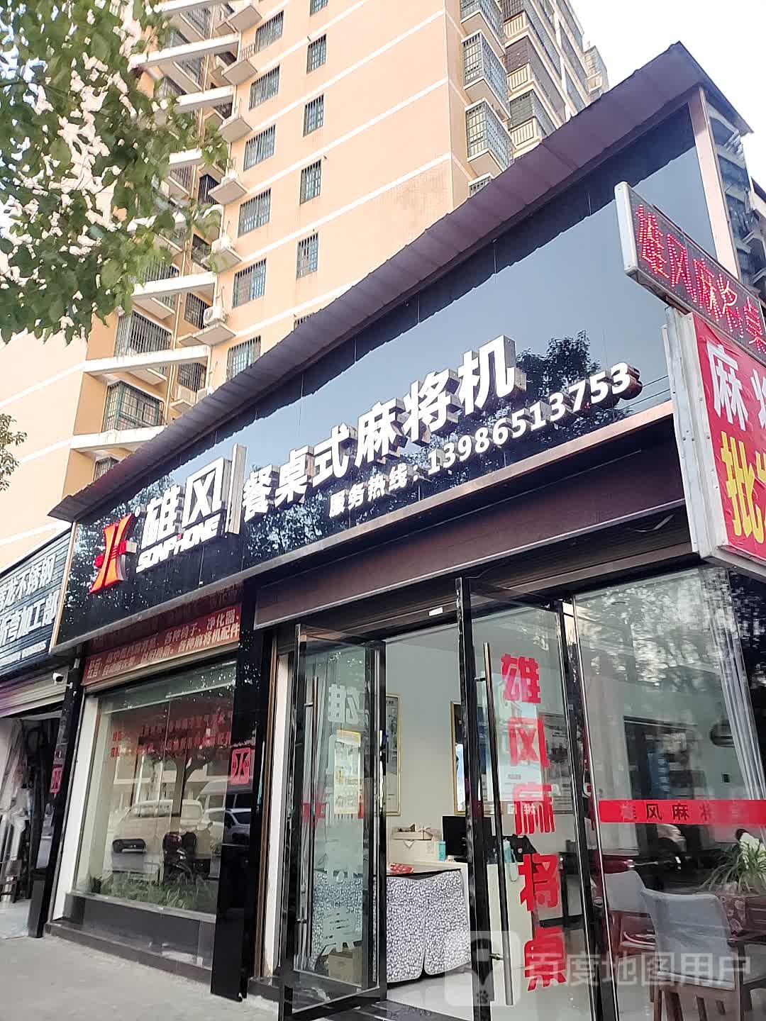 雄风餐桌式麻将机(罗田旗舰店)