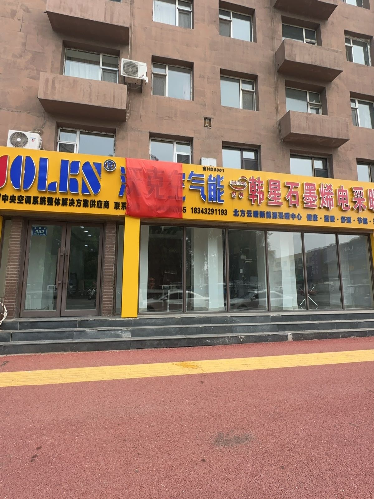 沃克空气能韩星石墨烯电采暖