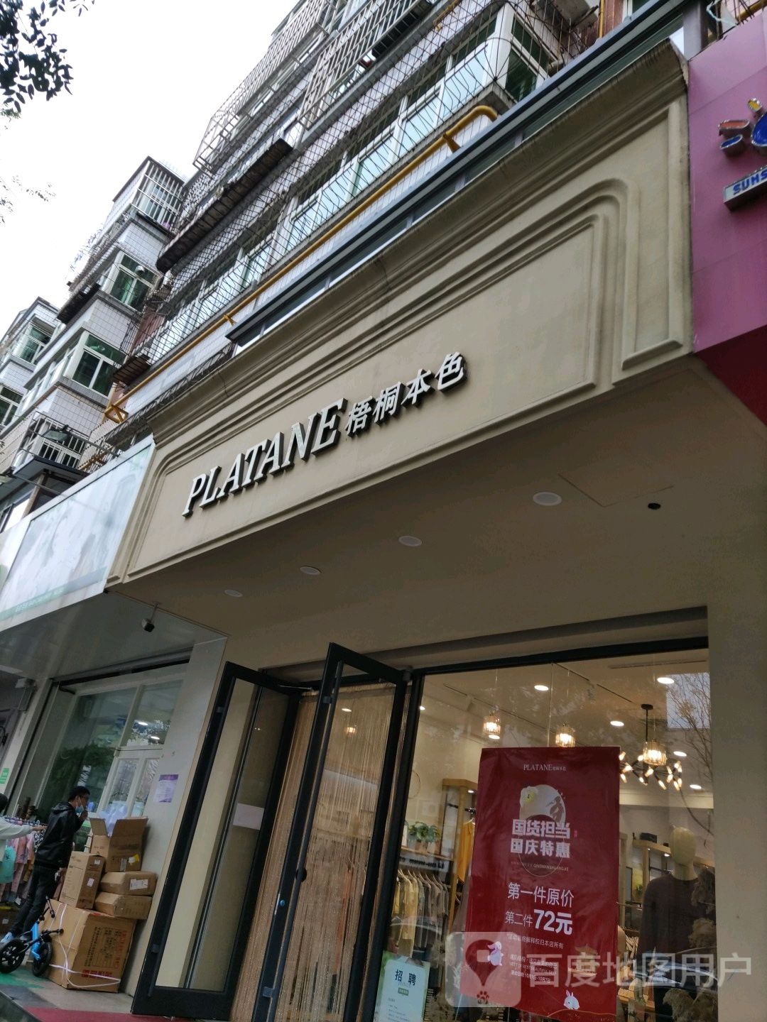 梧桐本色(天元亨路店)
