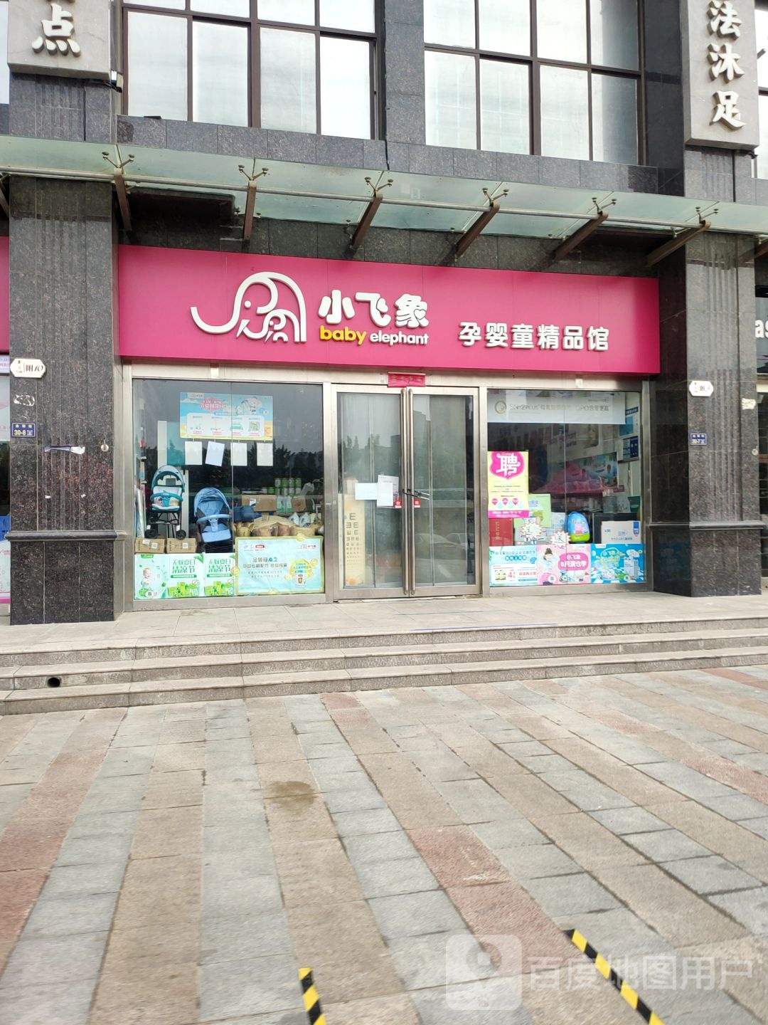 郑州高新技术产业开发区石佛镇小飞象孕婴童精品馆(金菊街店)