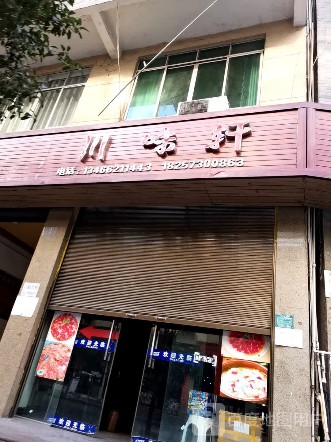 川味轩(津民路店)