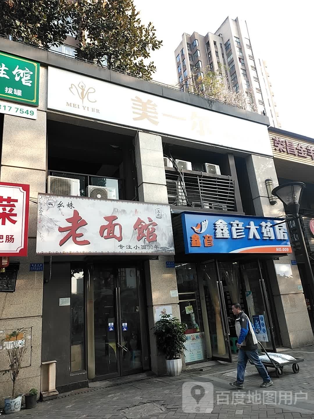 美一尔美容养生会馆(八公里店)