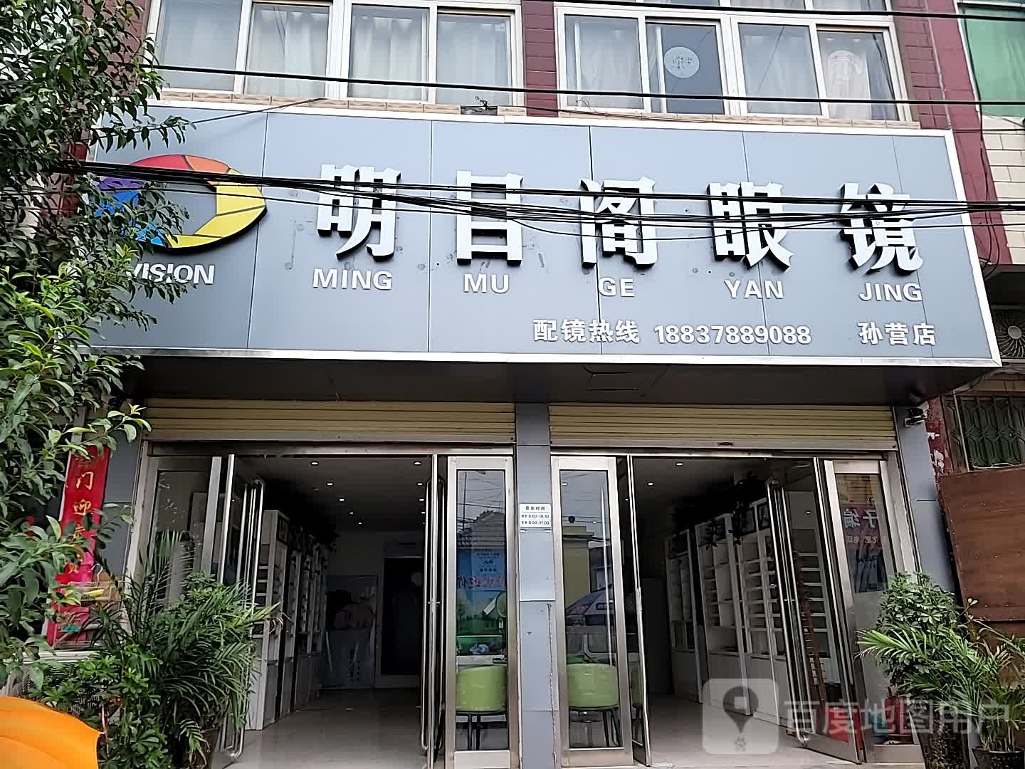 明目阁眼镜(孙营店)