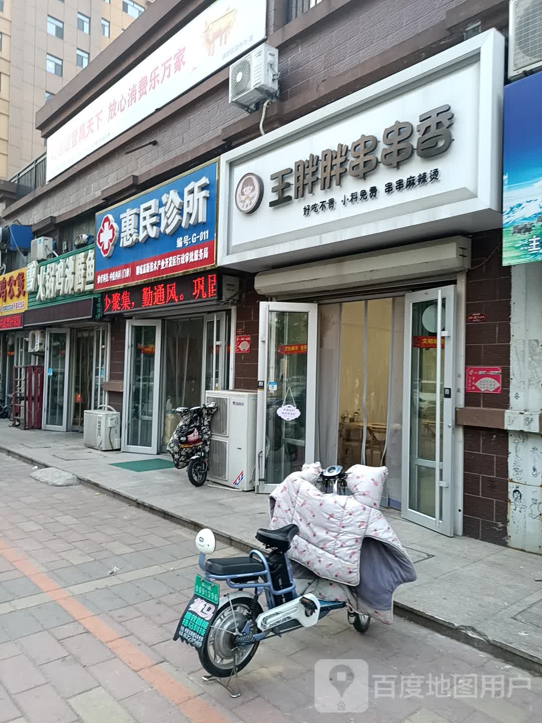 惠民诊所(恒山路店)