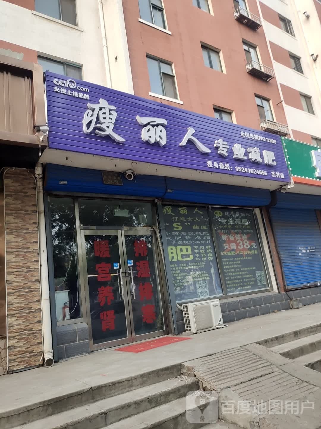 阏丽少瘦人专业减肥(吉祥店)