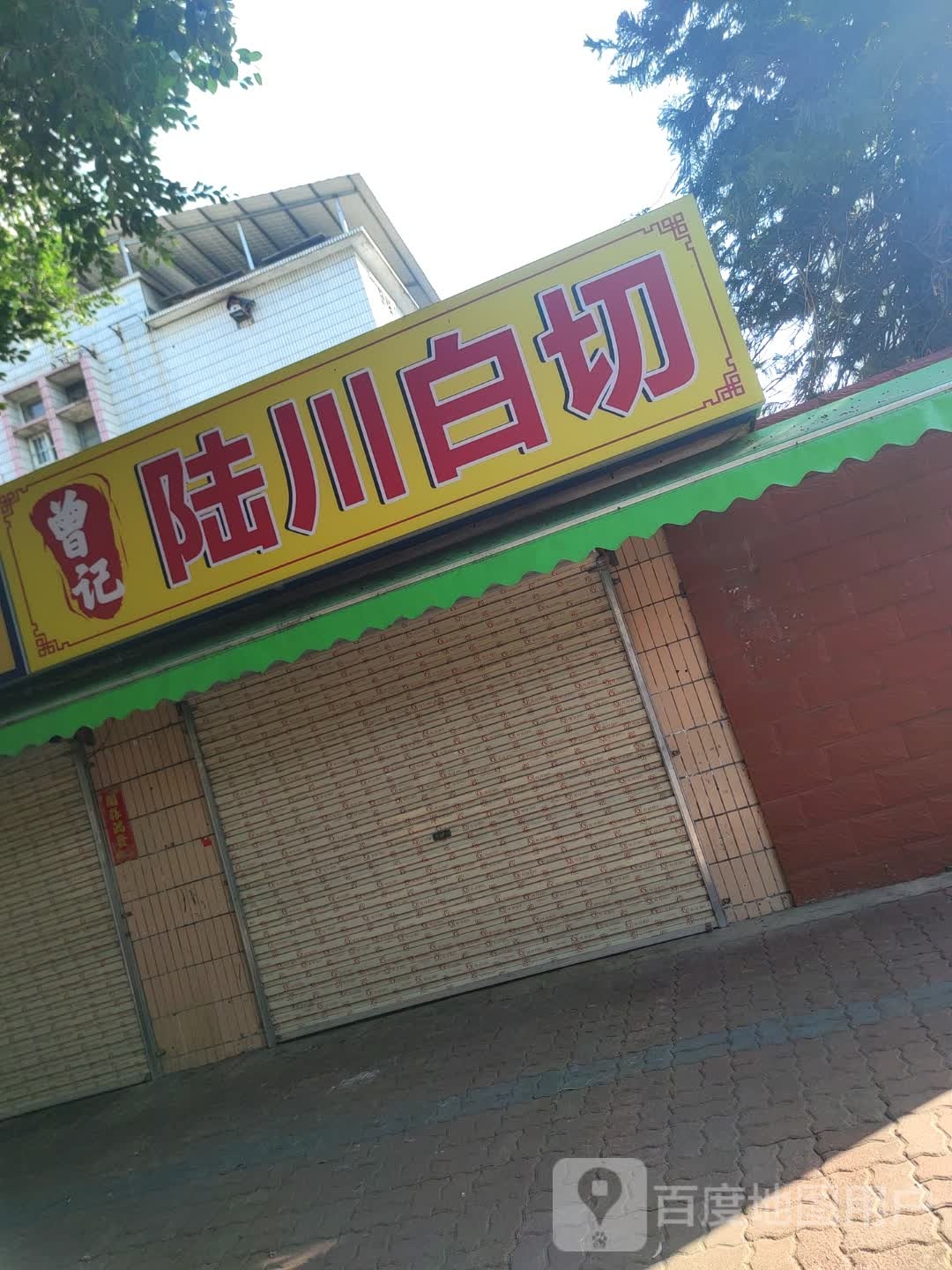 曾记陆川白切