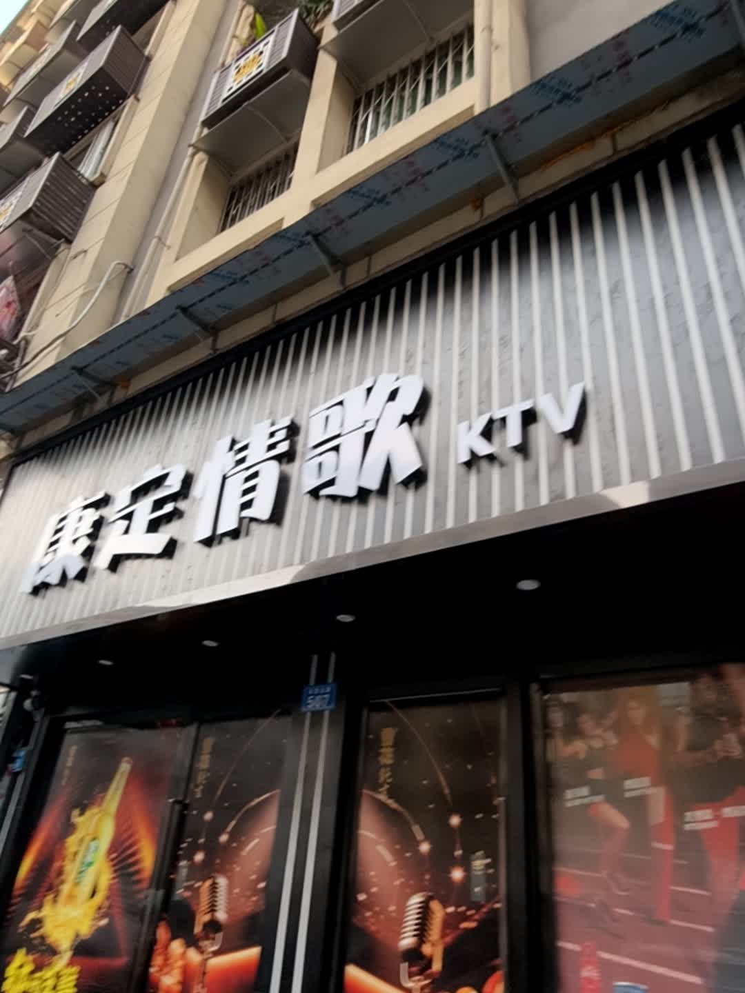 康定情歌KTV(天宫北路店)