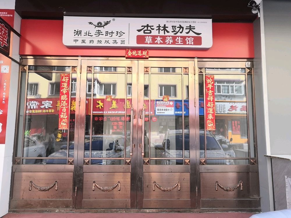 李时珍杏林功夫草本养生馆(前进路店)