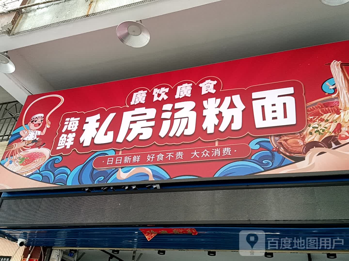 广饮广食海鲜私房汤粉面(新之城广场店)