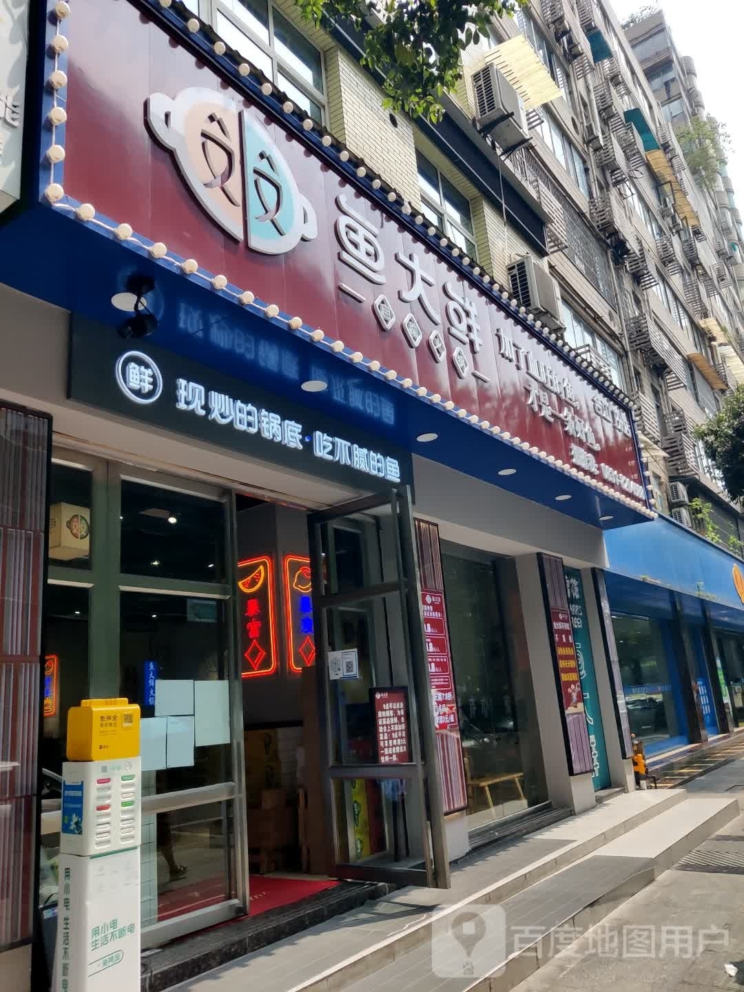 鱼大鲜自助小锅(城区店)