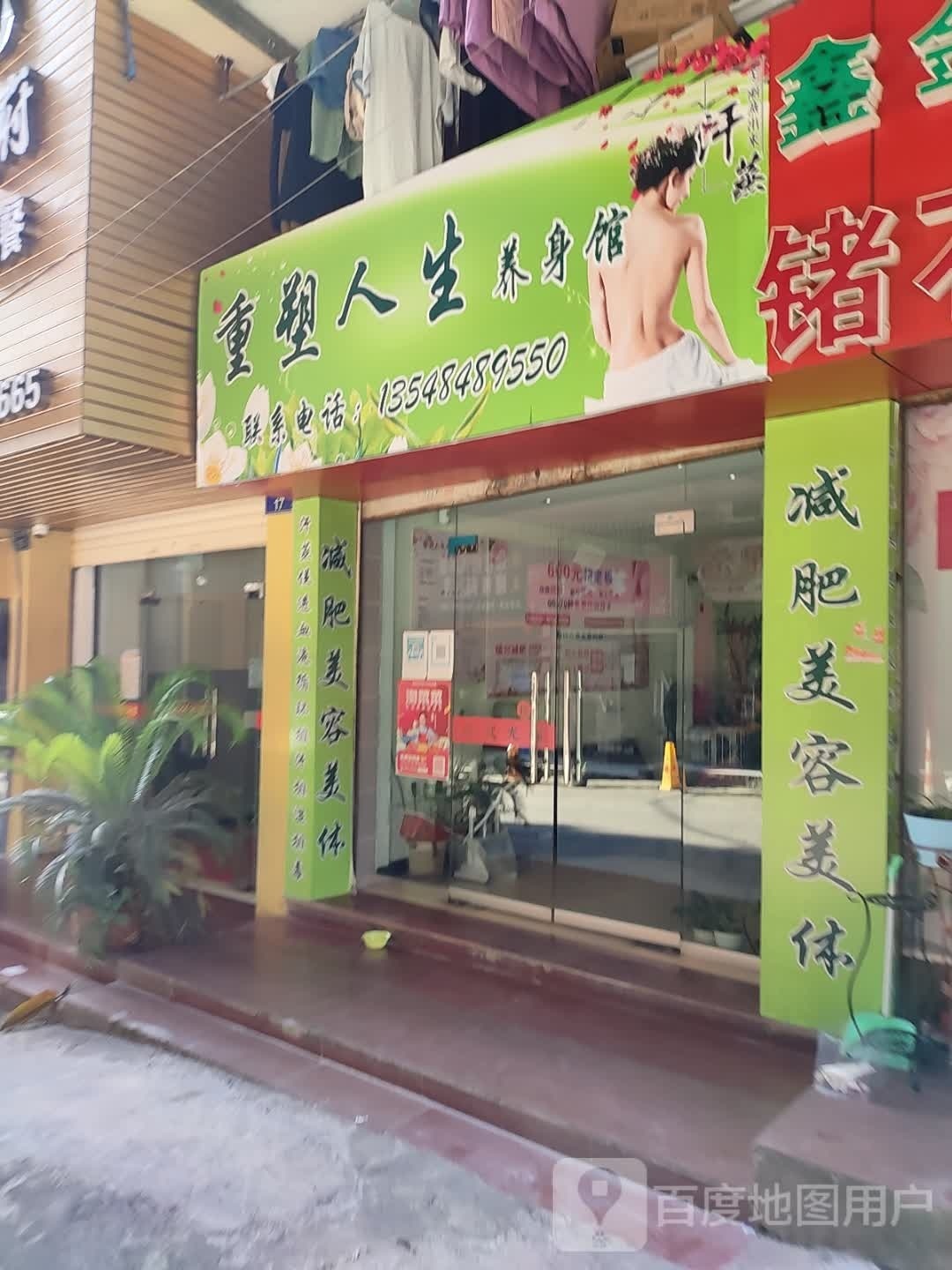重塑人生养生馆