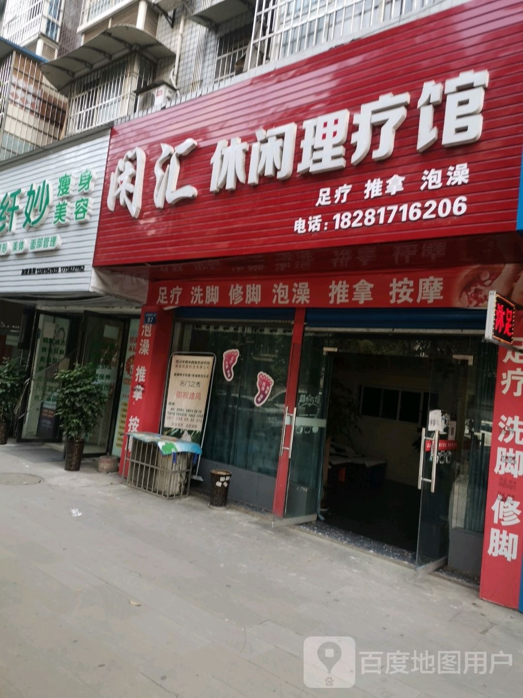 闲汇休闲理疗馆