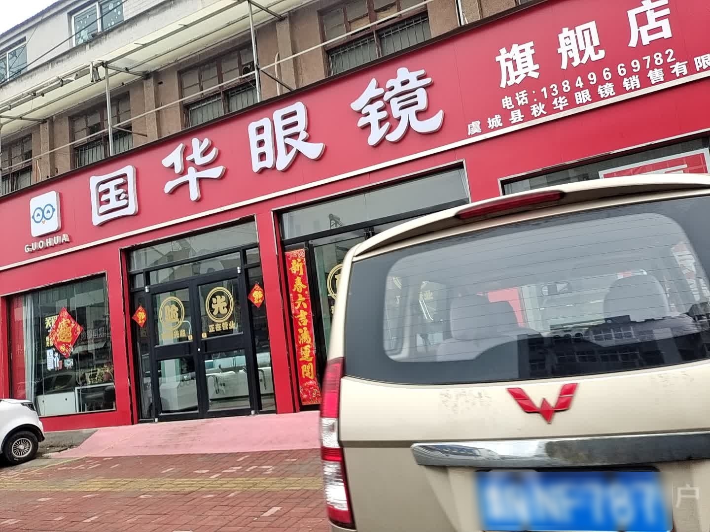 国华眼镜旗舰店(人民路店)