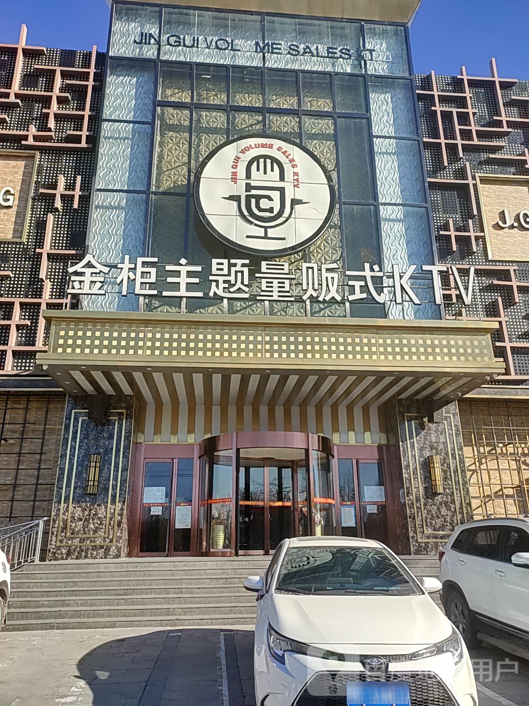 金柜ktv(三河店)