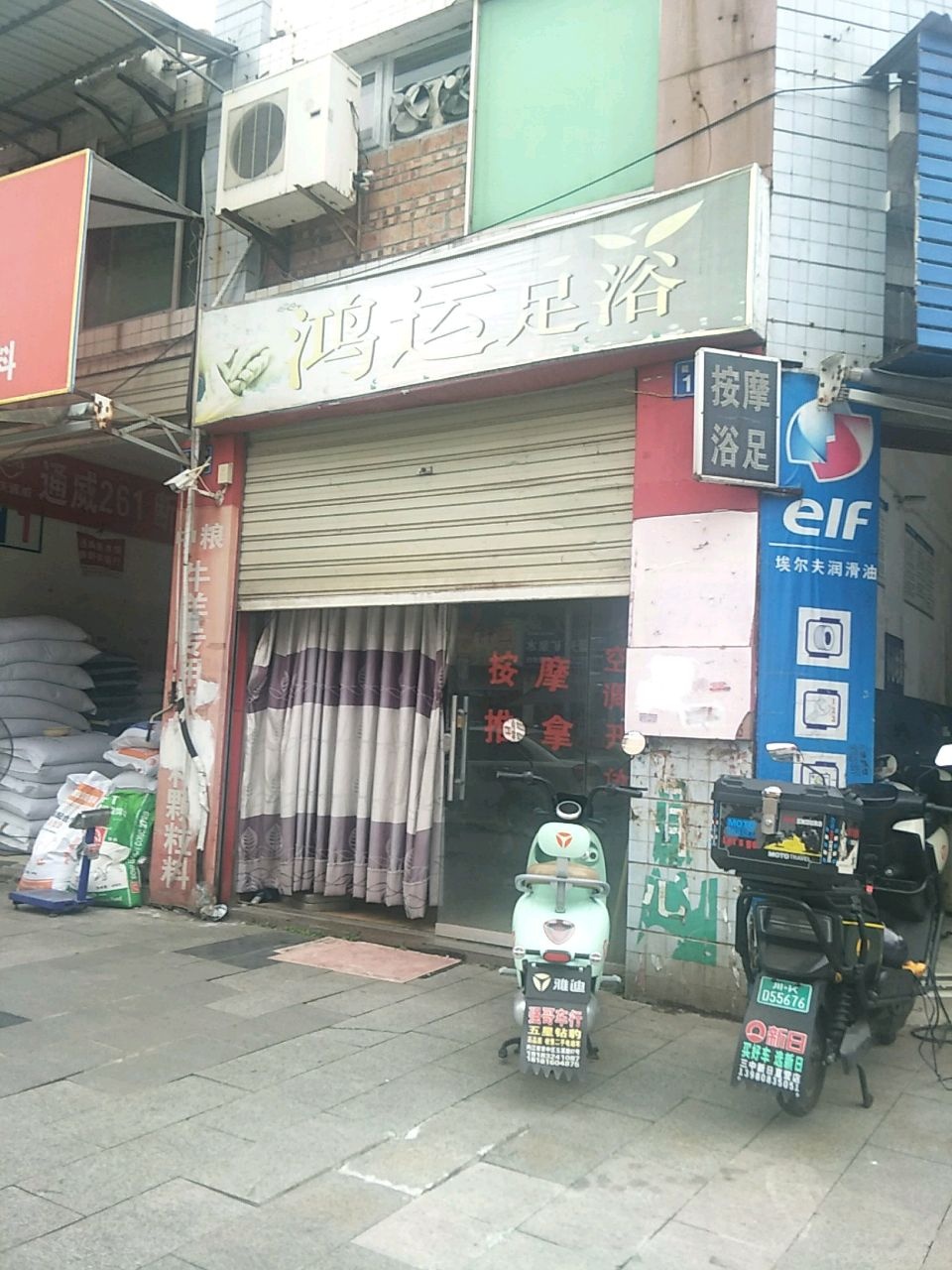 鸿运足浴