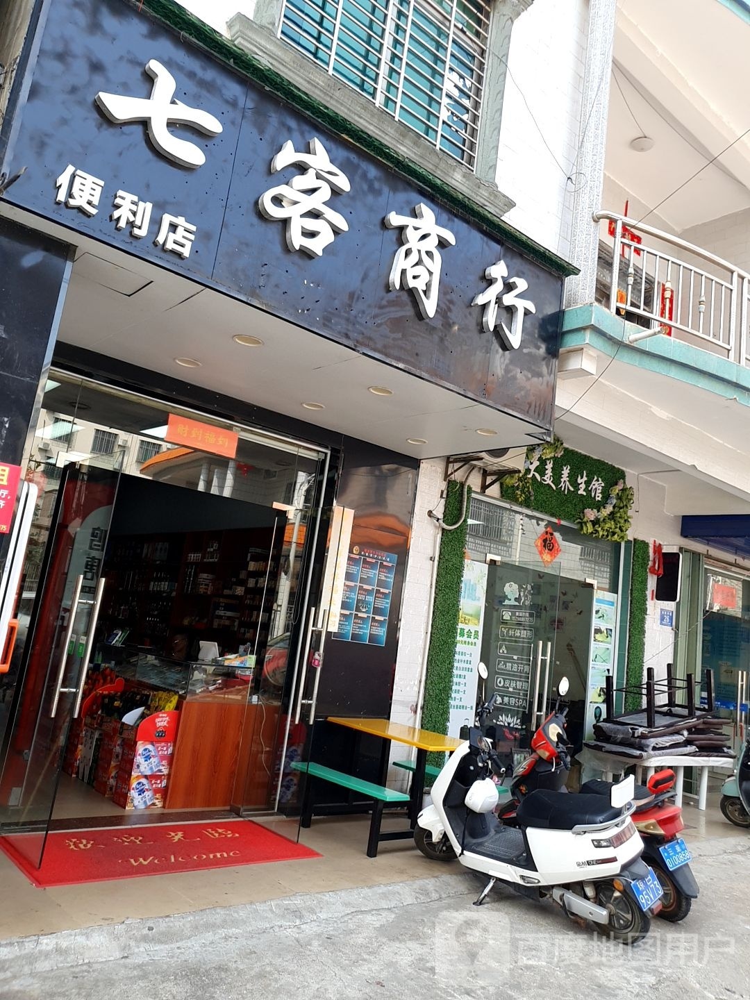 七客商行