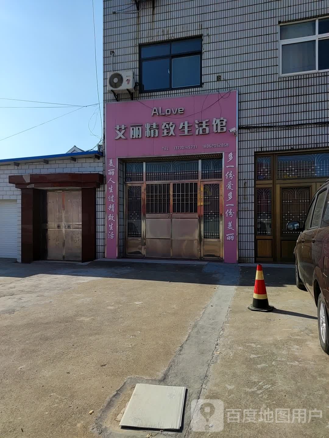 艾利精致生活馆