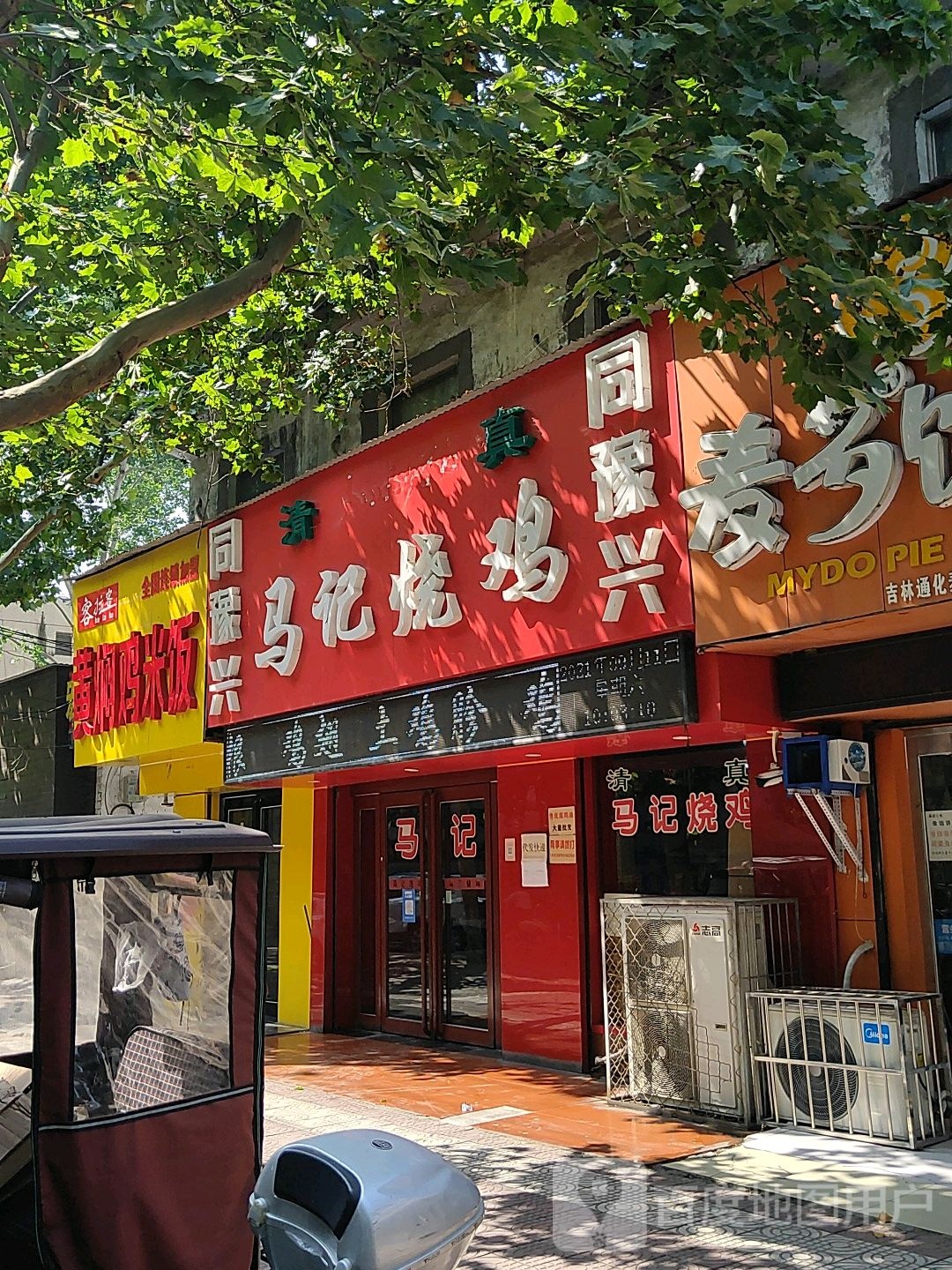 清真马记烧鸡(和平路店)