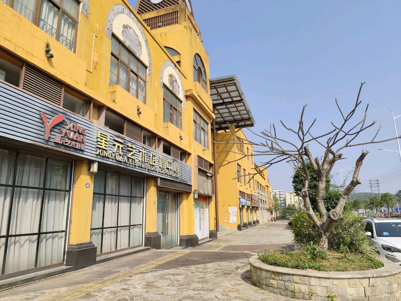 星元艺术培训中心