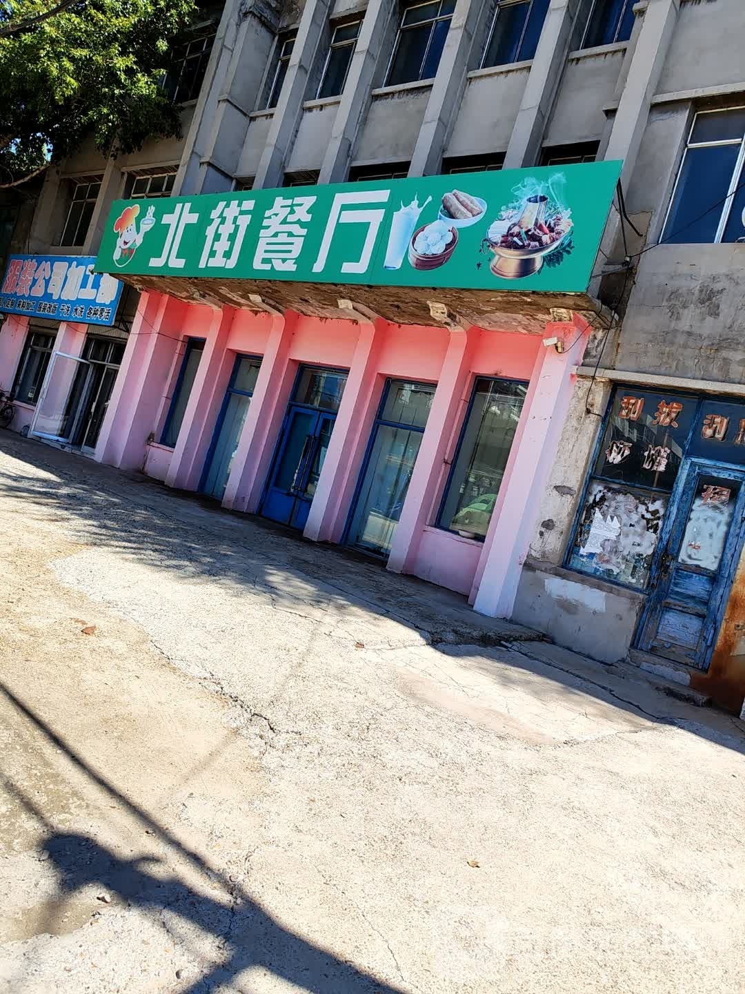 北街餐厅