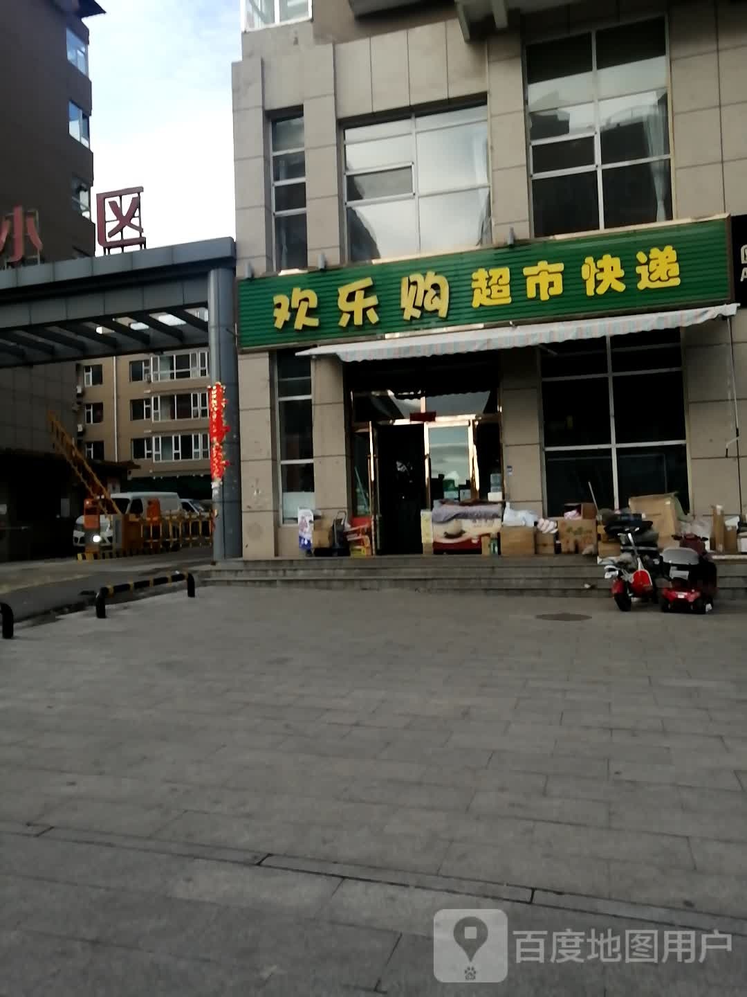 欢乐一购超市(迎宾大道店)