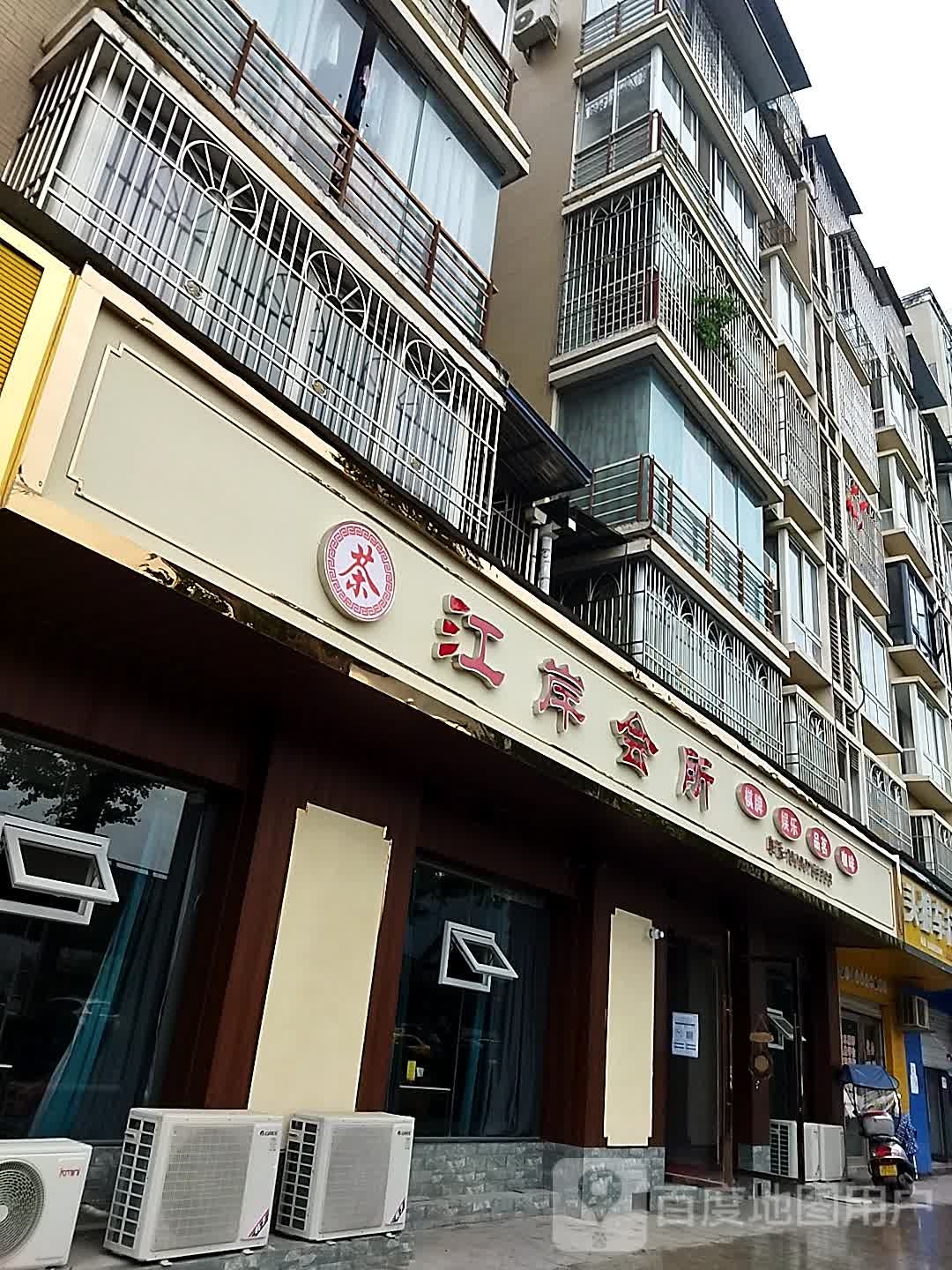 江岸会所