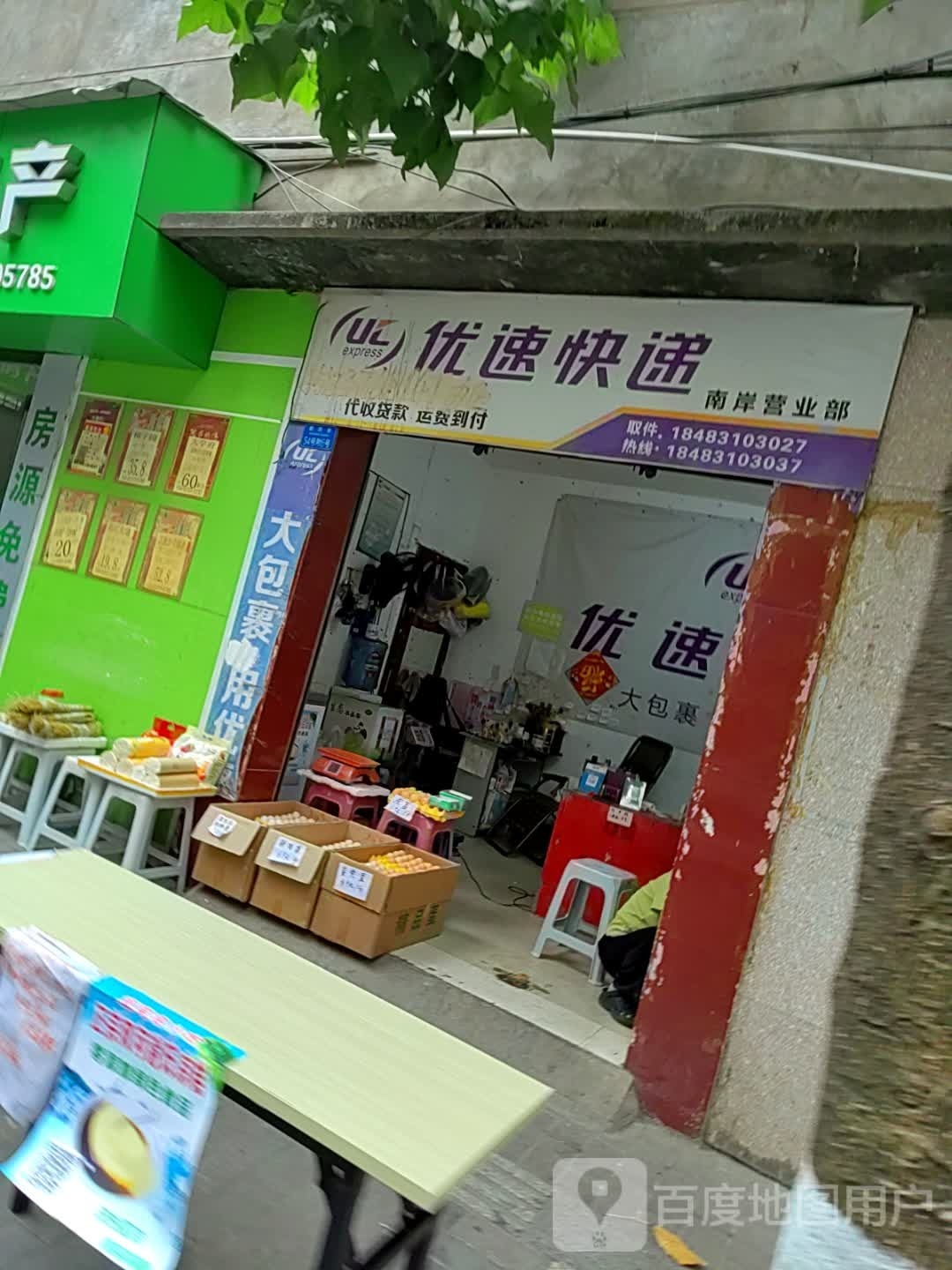 优速快递(南岸店)