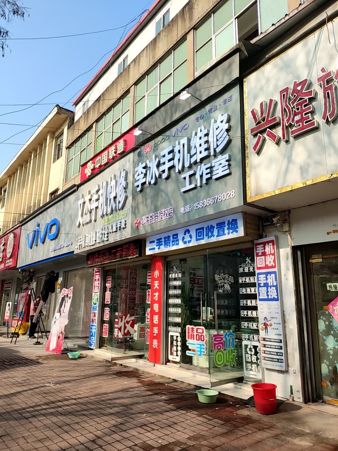 李冰手机维修工作室