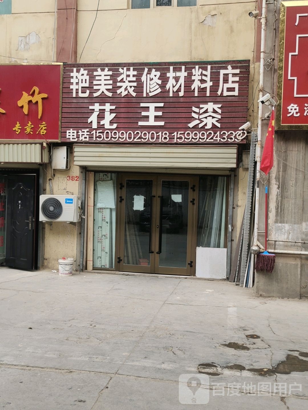 艳美装修材料店