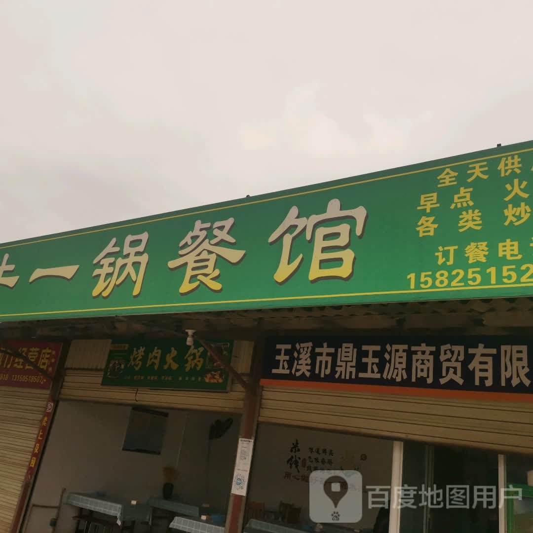 清真牛一锅餐馆