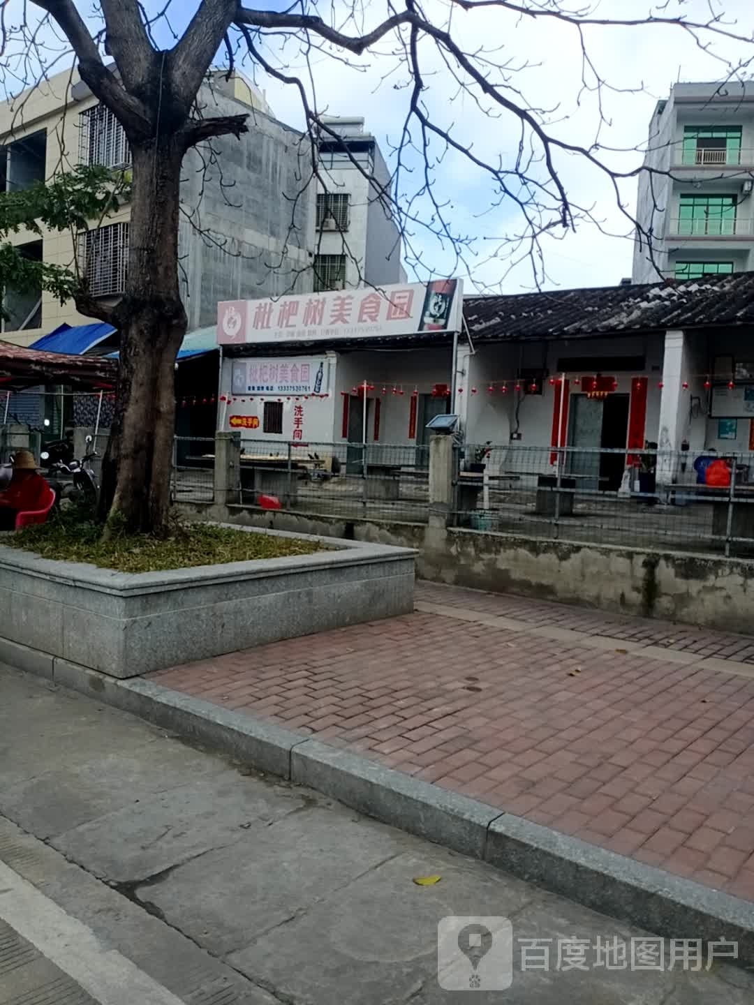 枇杷树美食园