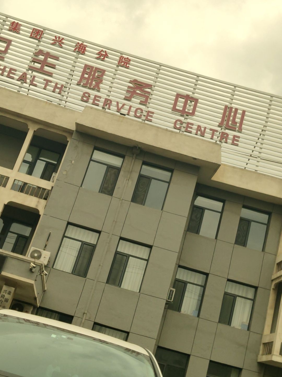 兴海街道社区卫生服务中心