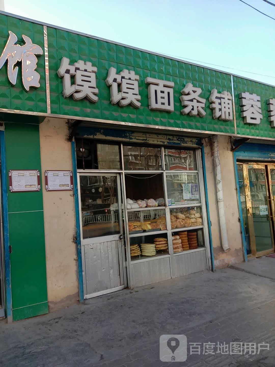 清真馍馍面条铺(青海大学路店)
