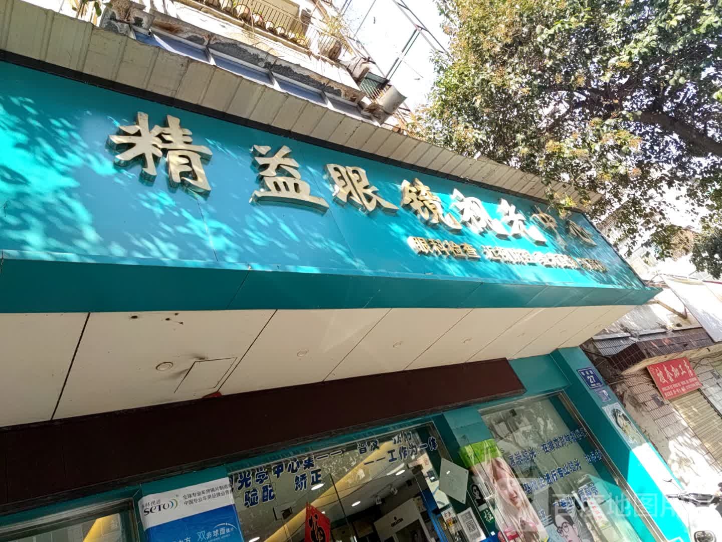 精益眼镜(丹江二店)