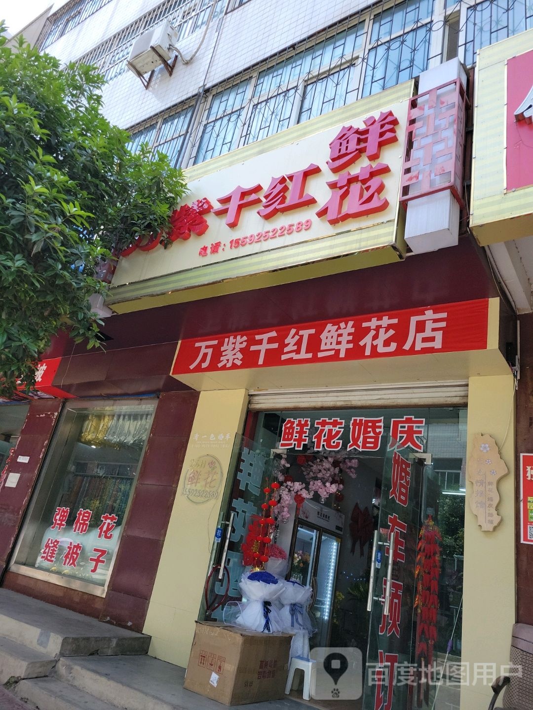 眉具万紫千红鲜花店