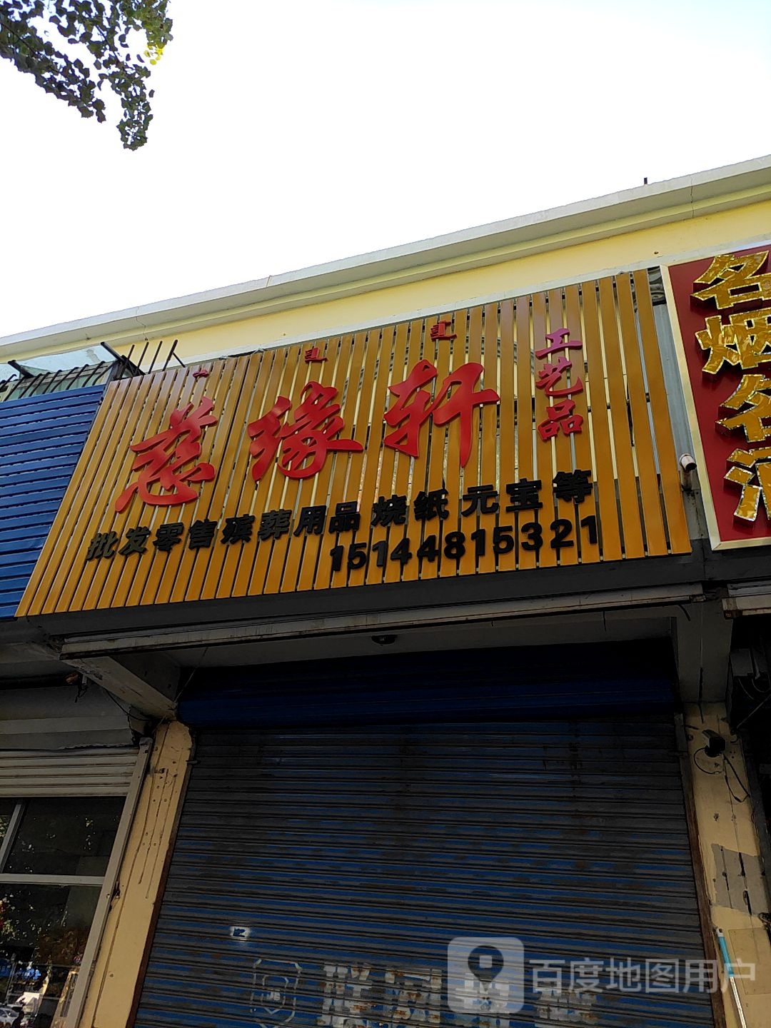慈缘轩工艺品(金海商厦店)